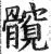 髖(印刷字体·明·洪武正韵)