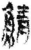 鲭(简·秦·关沮)