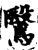 鹥(印刷字体·宋·增韵)