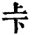 𠧗(印刷字体·清·康熙字典)