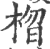 𣓗(印刷字体·宋·广韵)