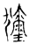𤣗(传抄·宋·集古文韵上声韵第三)