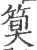 𥯗(印刷字体·宋·广韵)