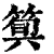 𥯗(印刷字体·清·康熙字典)