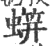 䗗(印刷字体·宋·广韵)