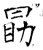 勖(石经·唐·开成石经)