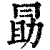 勖(印刷字体·清·康熙字典)