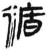 揗(简·汉·张家山)