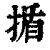 揗(印刷字体·清·康熙字典)