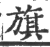 旗(印刷字体·宋·广韵)