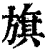 旗(印刷字体·清·康熙字典)