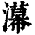 濗(印刷字体·清·康熙字典)