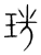 珗(传抄·宋·集篆古文韵海)