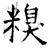 糗(石经·唐·开成石经)