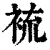 裗(印刷字体·清·康熙字典)