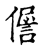 𠏘(传抄·宋·古文四声韵)