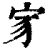 𡧘(印刷字体·清·康熙字典)