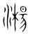 𣿘(传抄·宋·集篆古文韵海)