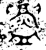 𥃘(金文·春秋·春秋早期)