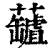 𧃘(印刷字体·清·康熙字典)