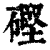 䃘(印刷字体·清·康熙字典)
