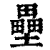 垒(印刷字体·清·康熙字典)