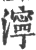 泞(印刷字体·宋·广韵)