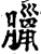 腊(印刷字体·宋·增韵)