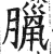 腊(印刷字体·明·洪武正韵)