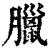 腊(印刷字体·清·康熙字典)