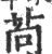 苘(印刷字体·宋·广韵)