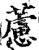 藘(印刷字体·宋·增韵)