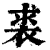 裘(印刷字体·清·康熙字典)