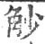 觘(印刷字体·宋·广韵)