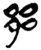 郘(简·楚〔战国〕·郭店)
