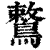 鷘(印刷字体·清·康熙字典)