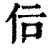 𠇙(印刷字体·清·康熙字典)