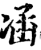 𠗙(印刷字体·宋·增韵)
