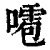 𠿙(印刷字体·清·康熙字典)