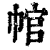 𢃙(印刷字体·清·康熙字典)
