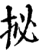 㧙(印刷字体·宋·增韵)