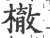 㯙(印刷字体·宋·广韵)