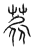 𦿙(传抄·宋·汗简)