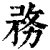 务(印刷字体·清·康熙字典)