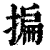 揙(印刷字体·清·康熙字典)