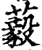 藙(印刷字体·宋·增韵)