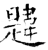 韙(石经·唐·开成石经)