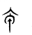 𠇚(传抄·东汉·说文解字)
