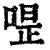 𠷚(印刷字体·清·康熙字典)