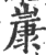 𡻚(印刷字体·宋·广韵)